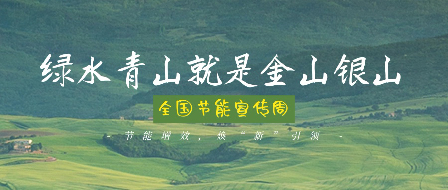 技術(shù)創(chuàng)新賦能綠色轉(zhuǎn)型，博納助力全國(guó)節(jié)能宣傳周主題實(shí)踐